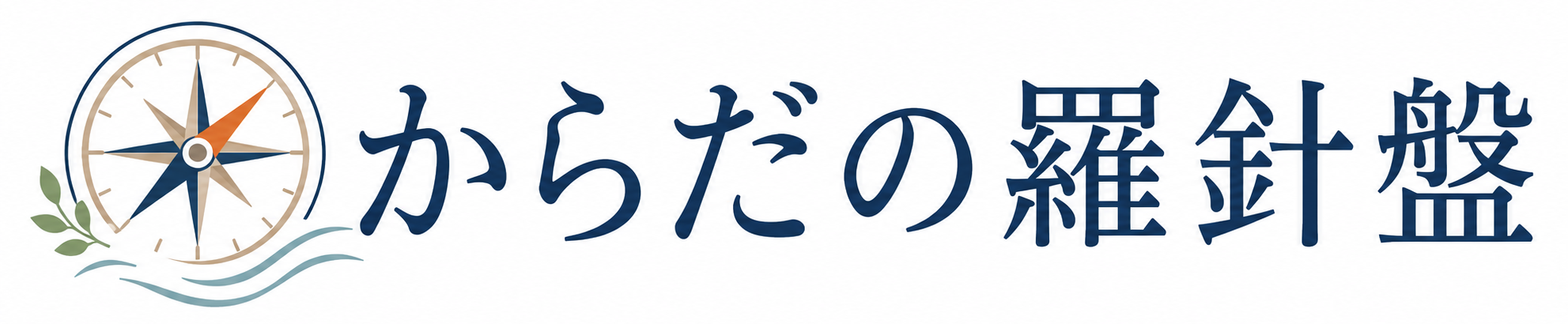 からだの羅針盤｜総合診療医の健康ノート